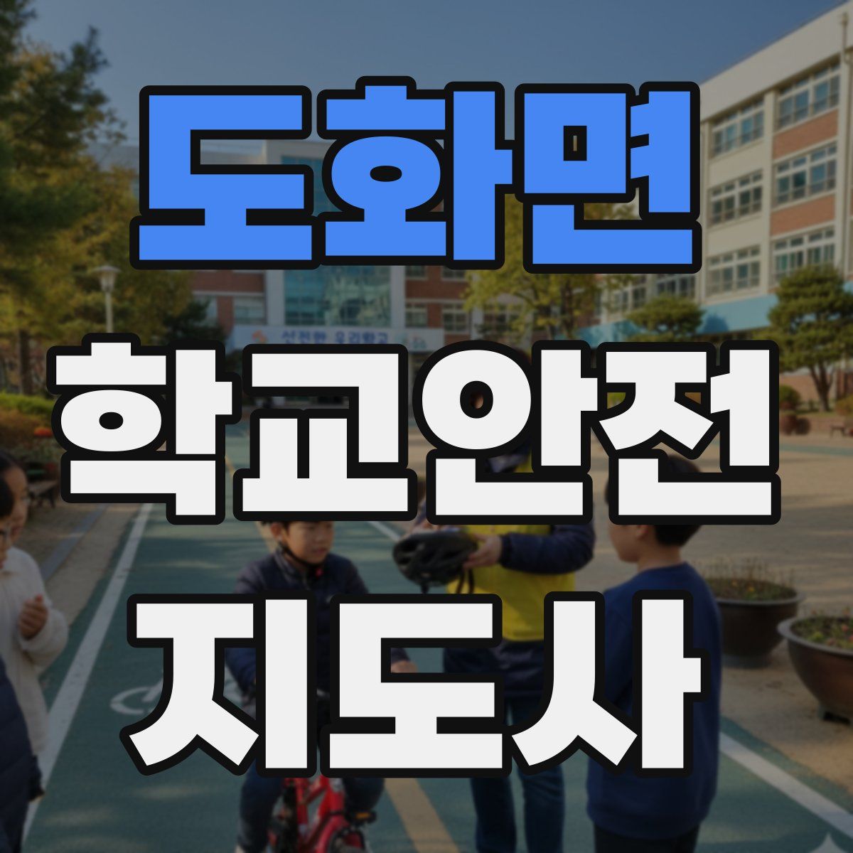 도화면 학교안전지도사 자격증