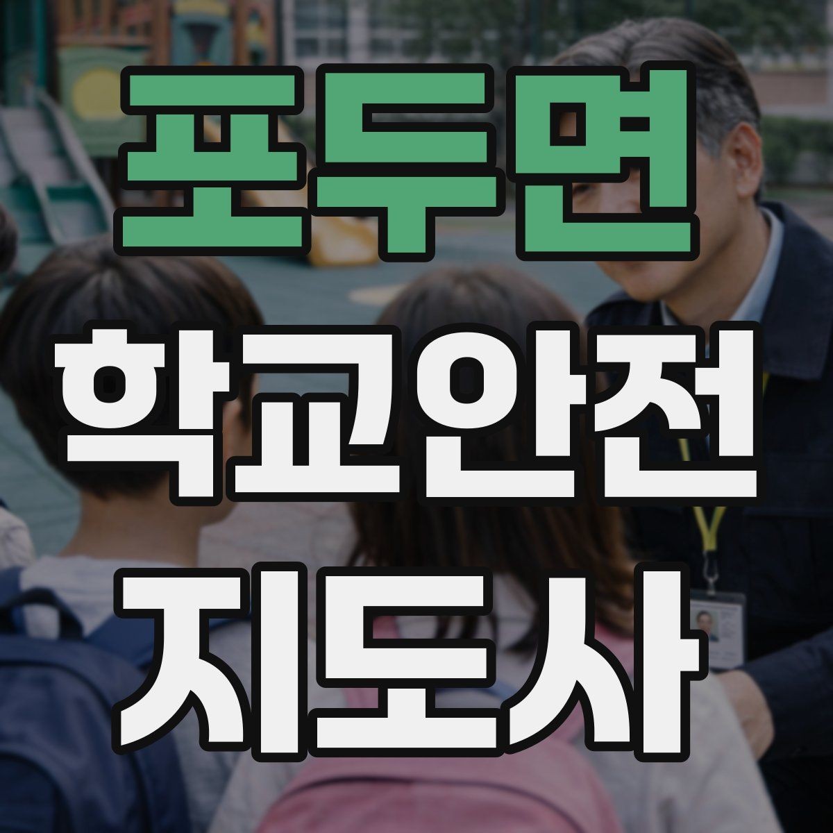 포두면 학교안전지도사 자격증 돌발 행동 학생을 안전하게 안내하는 요령