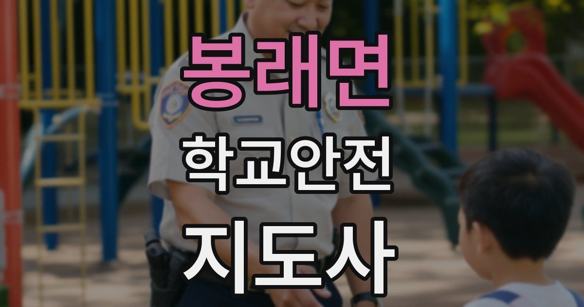 봉래면 학교안전지도사 자격증