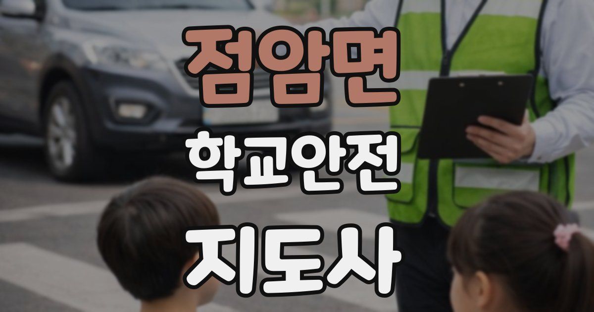 점암면 학교안전지도사 자격증