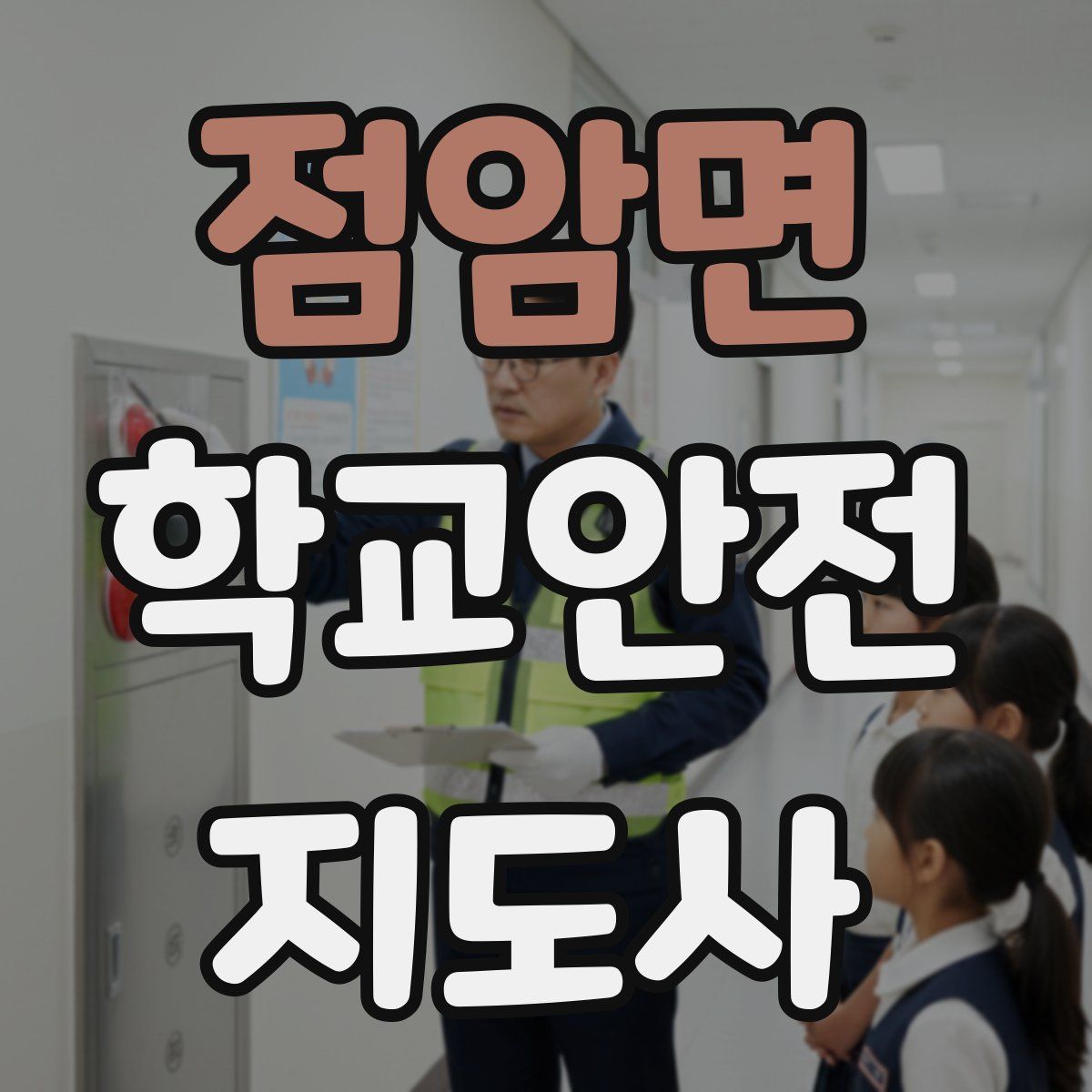 점암면 학교안전지도사 자격증
