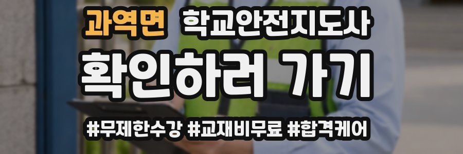 과역면 학교안전지도사 자격증