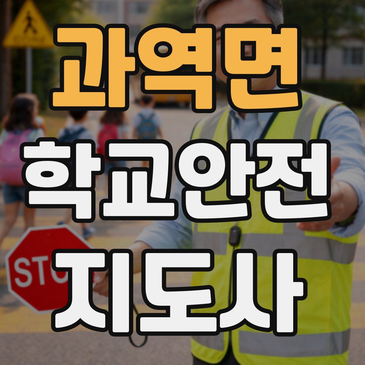 과역면 학교안전지도사 자격증