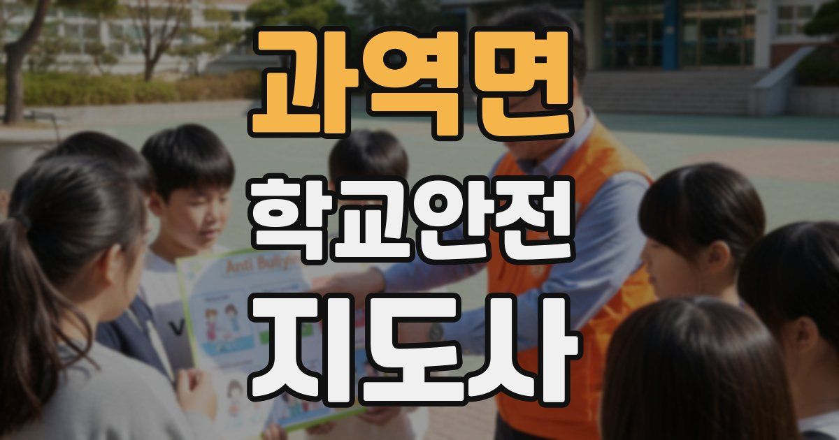 과역면 학교안전지도사 자격증