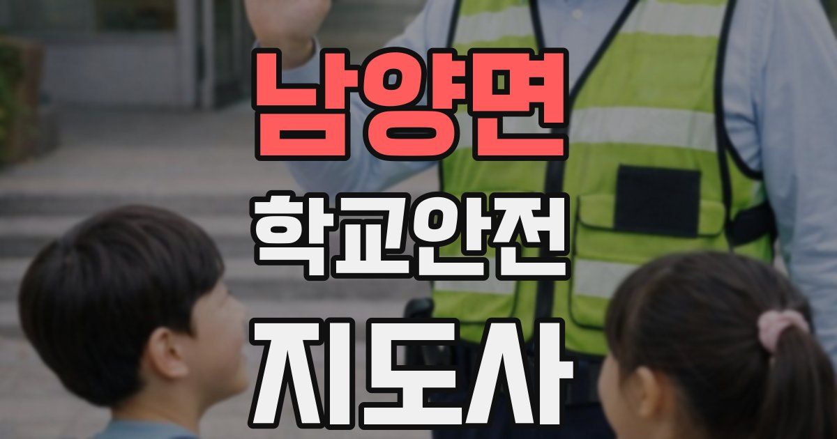 남양면 학교안전지도사 자격증