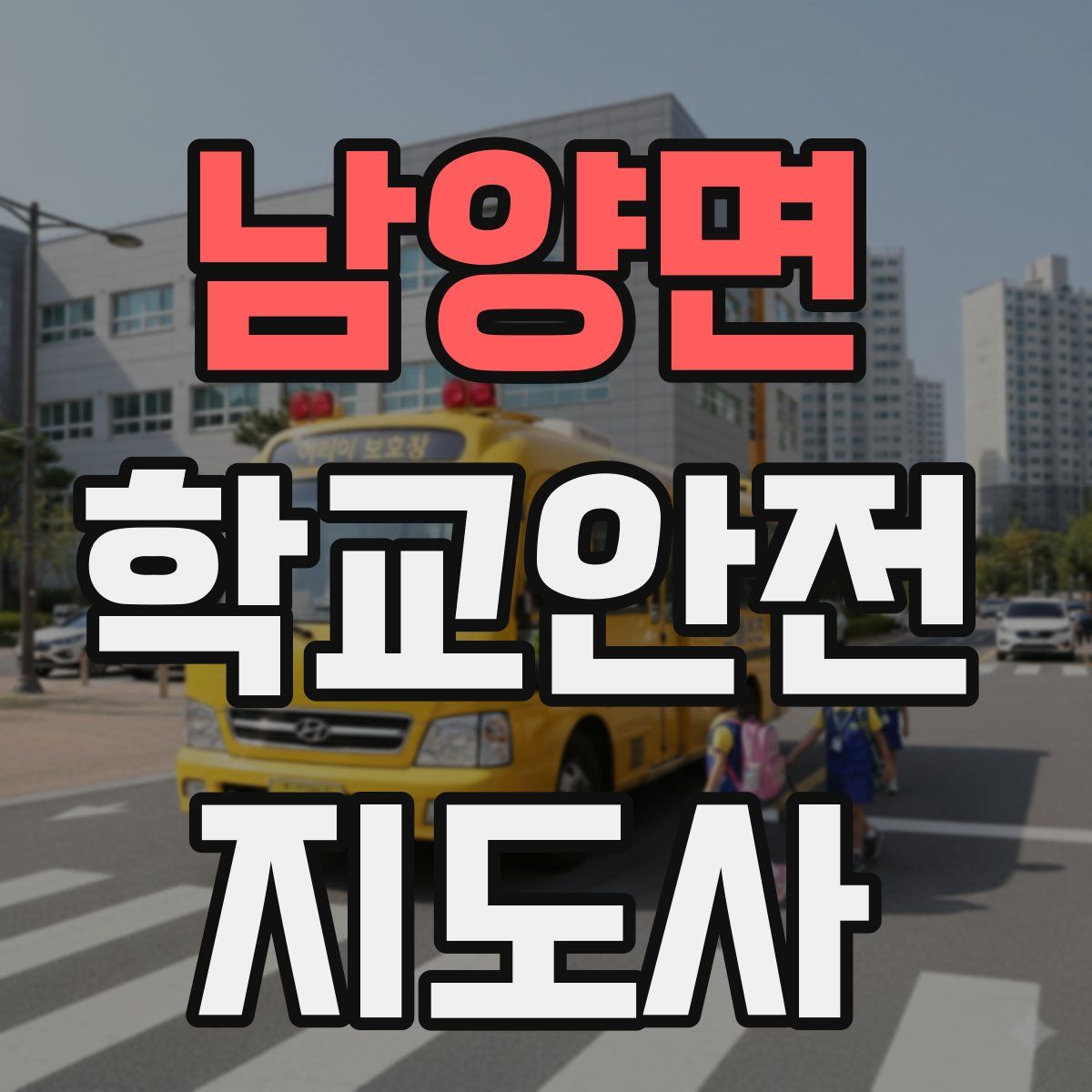 남양면 학교안전지도사 자격증