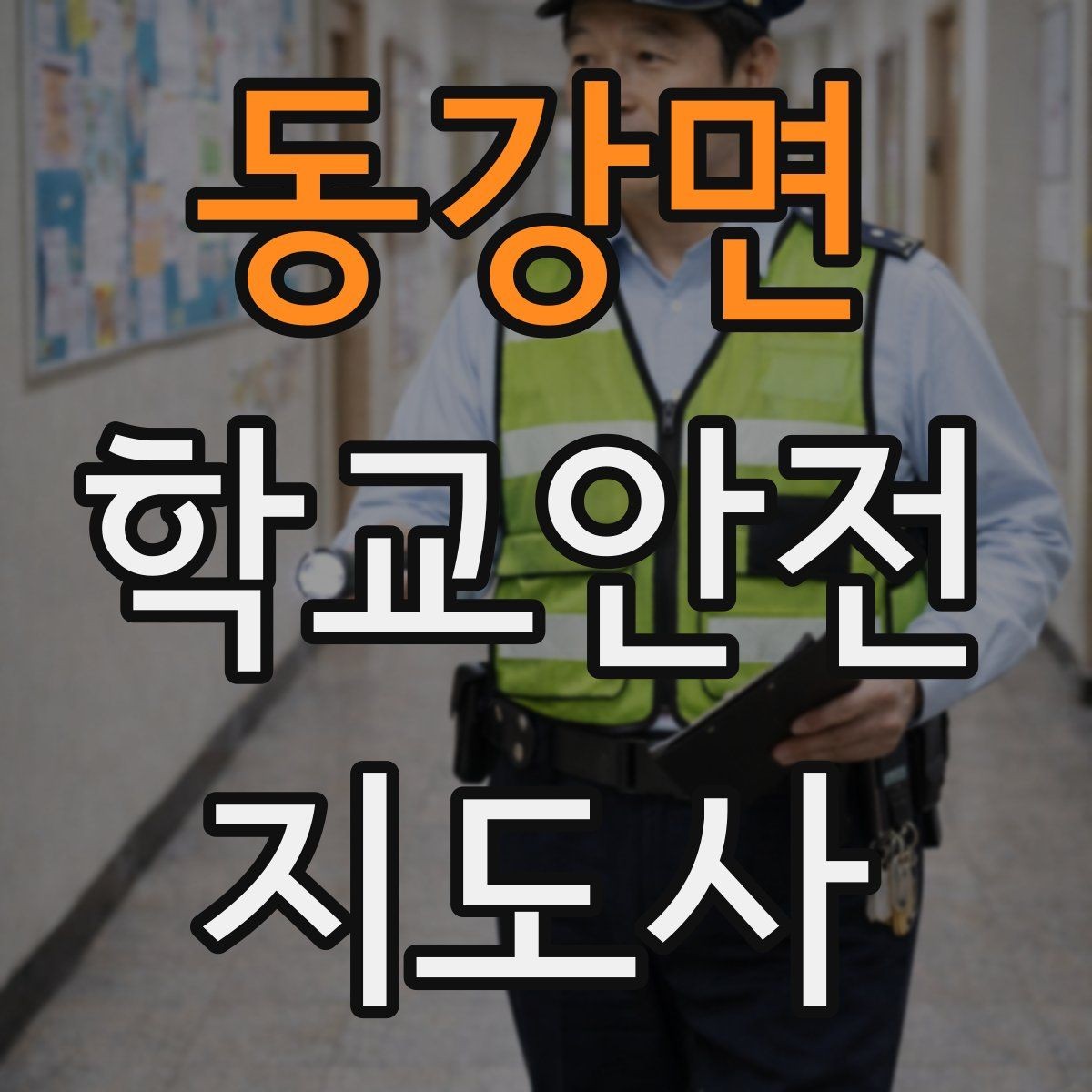 동강면 학교안전지도사 자격증 안전조끼 표지판 사용이 필요한 이유
