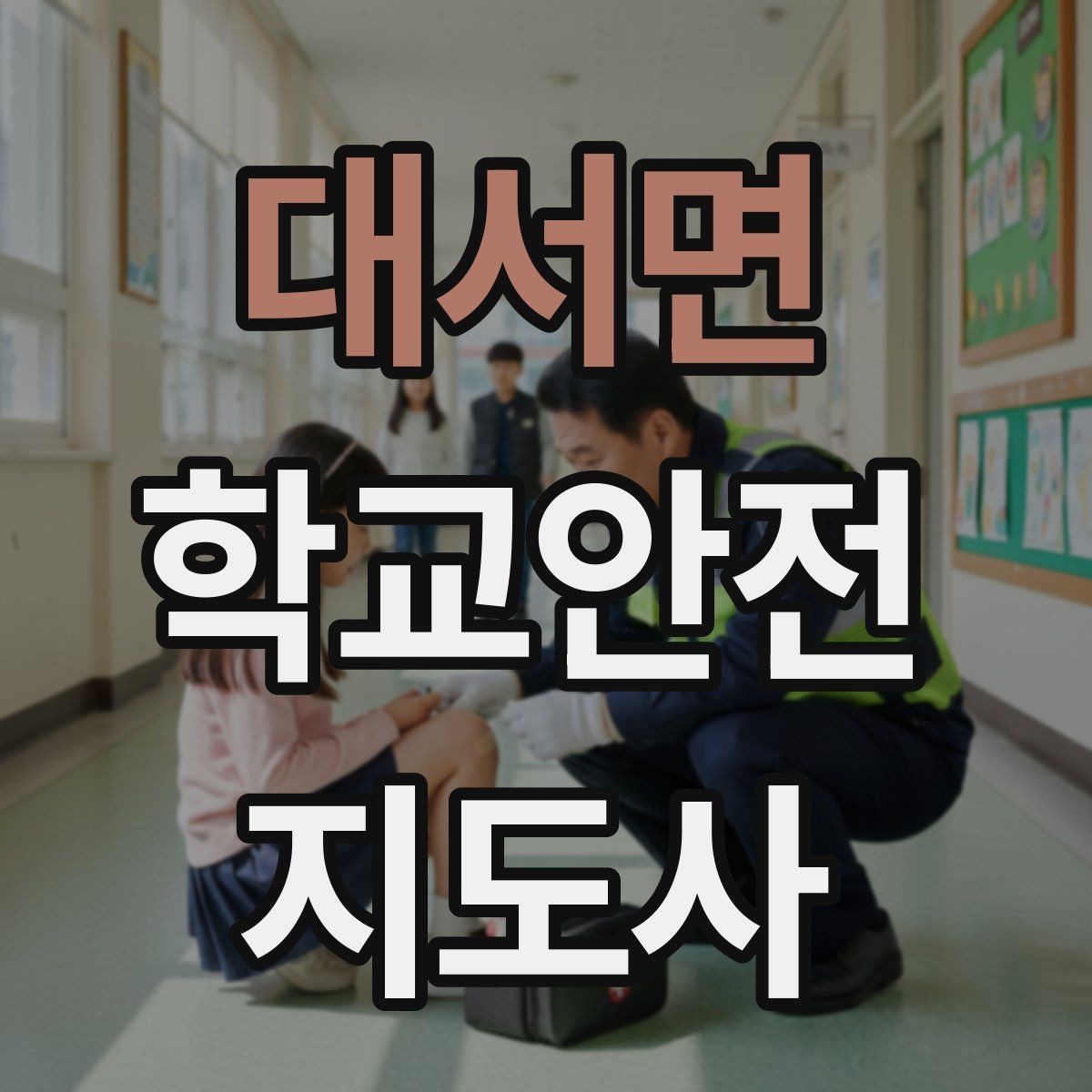 대서면 학교안전지도사 자격증 줄 세우기만으로 사고가 줄어드는 이유