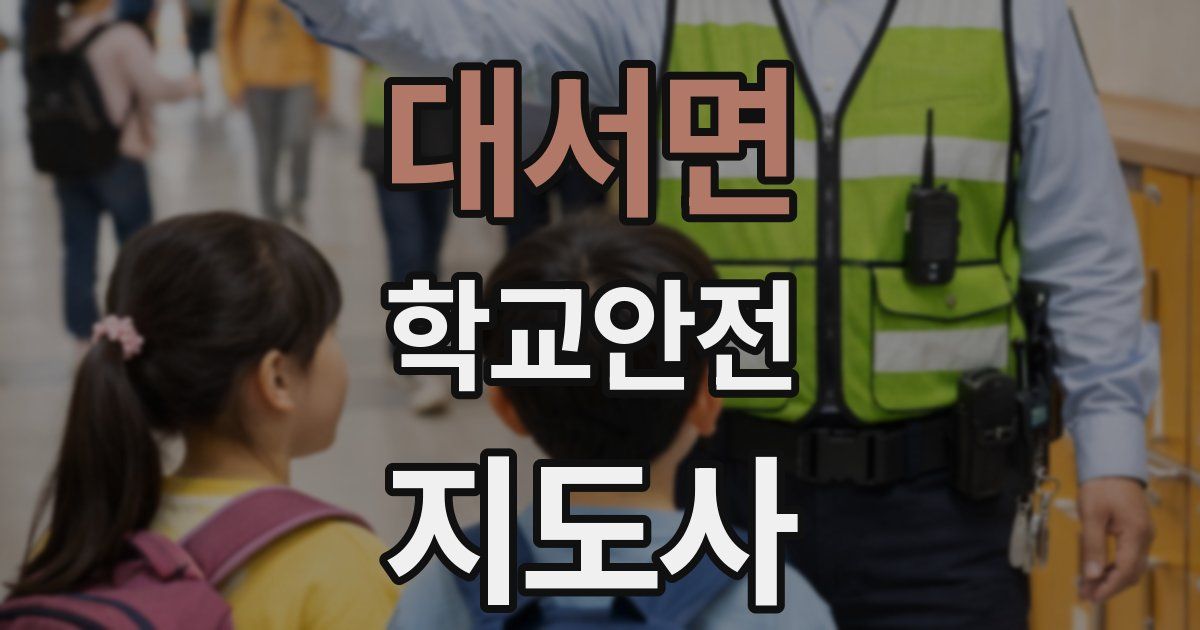 대서면 학교안전지도사 자격증