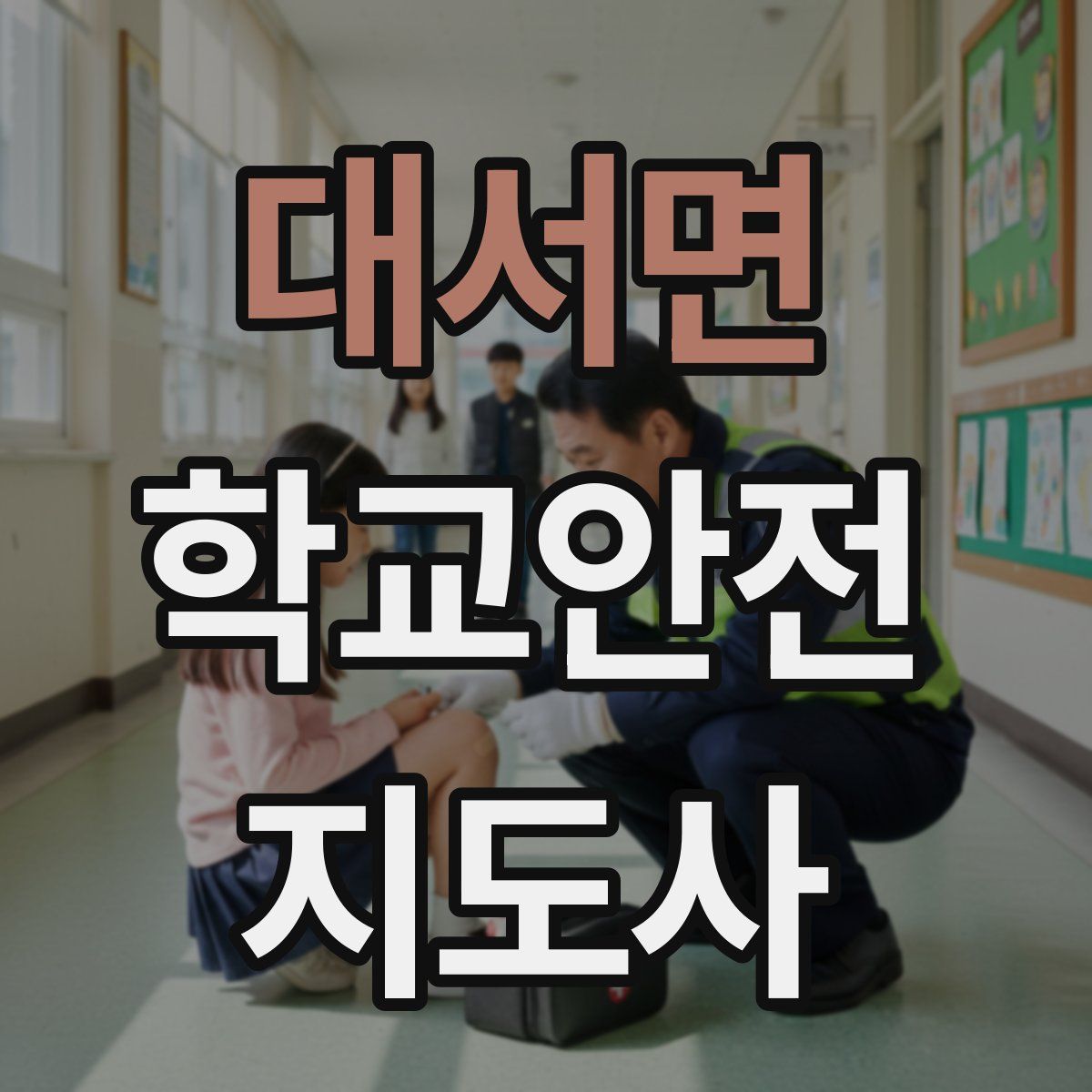 대서면 학교안전지도사 자격증