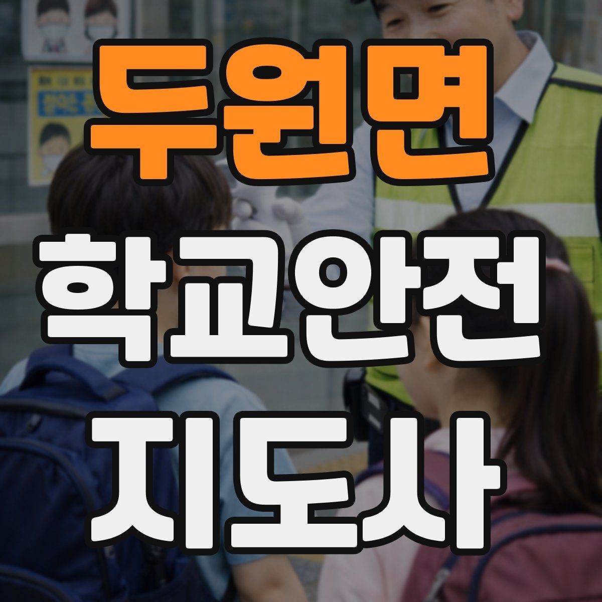 두원면 학교안전지도사 자격증 재난안전 교육에서 중요한 포인트