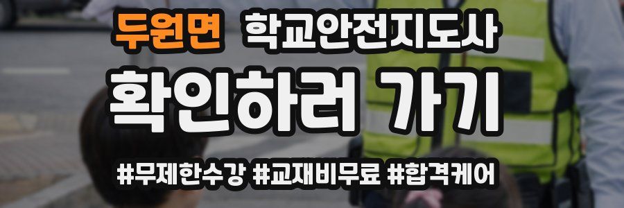 두원면 학교안전지도사 자격증