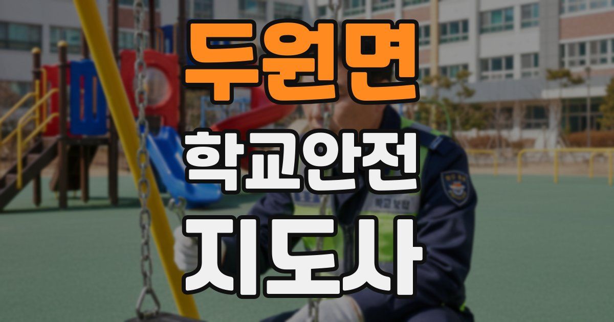두원면 학교안전지도사 자격증