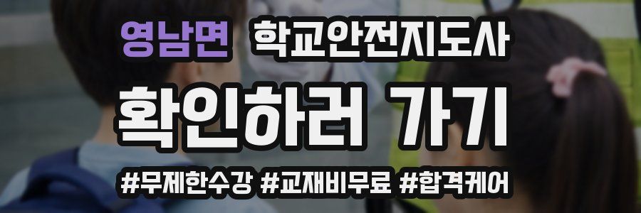 영남면 학교안전지도사 자격증