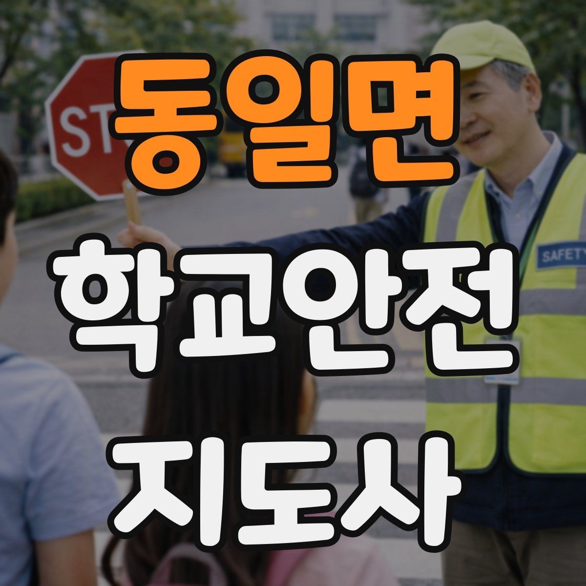 동일면 학교안전지도사 자격증 첫 활동 전 꼭 챙길 준비물 리스트