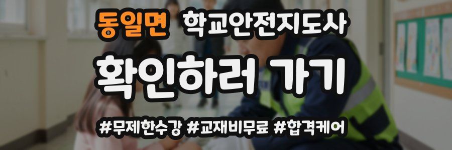 동일면 학교안전지도사 자격증