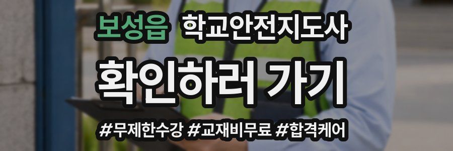 보성읍 학교안전지도사 자격증