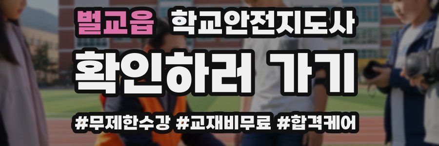 벌교읍 학교안전지도사 자격증