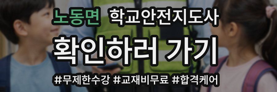 노동면 학교안전지도사 자격증