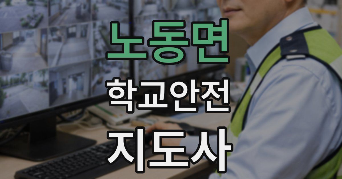 노동면 학교안전지도사 자격증