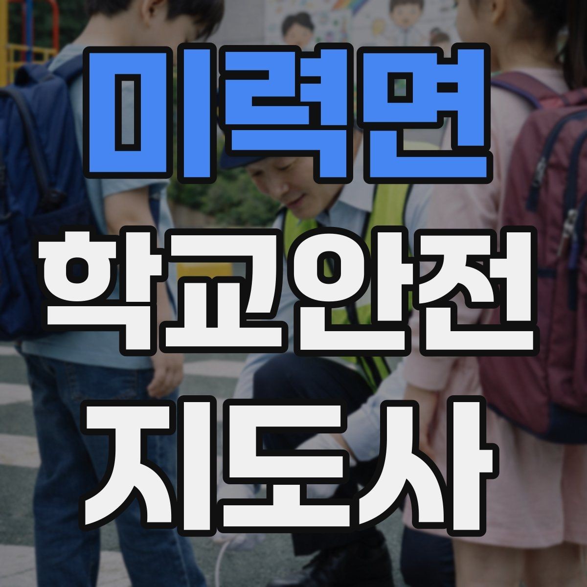 미력면 학교안전지도사 자격증 저학년 아동 지도에서 효과적인 말하기