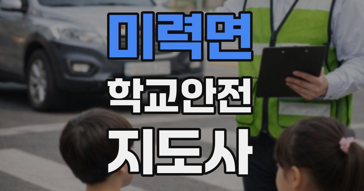 미력면 학교안전지도사 자격증