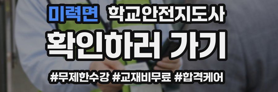 미력면 학교안전지도사 자격증