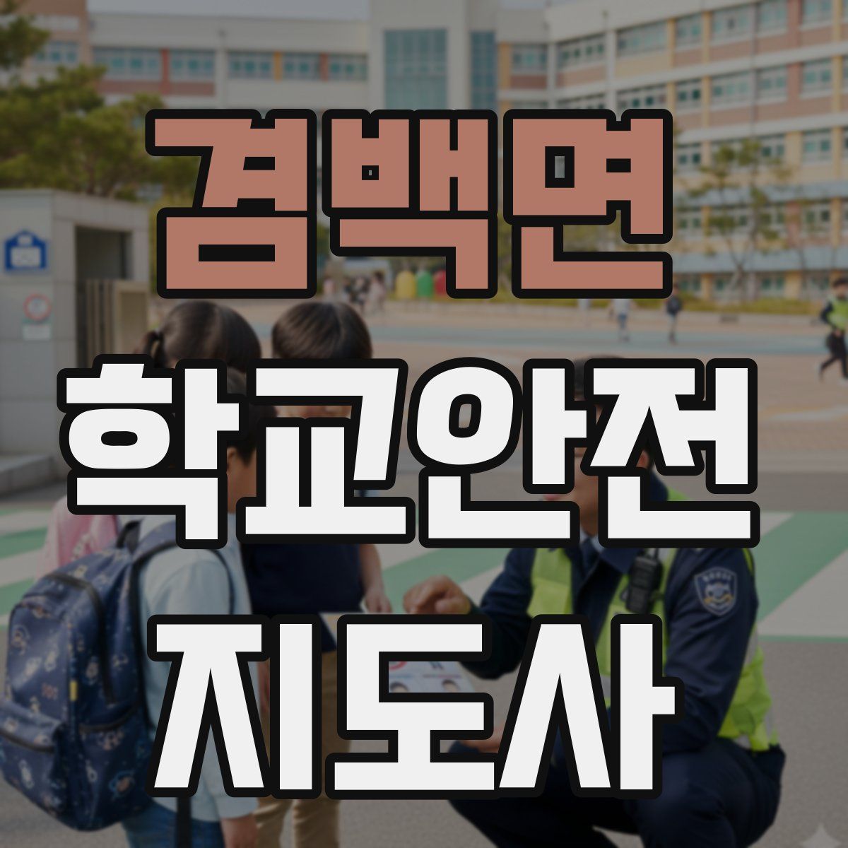 겸백면 학교안전지도사 자격증