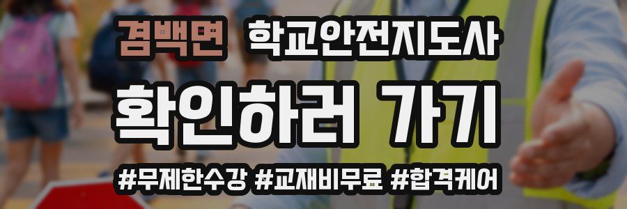 겸백면 학교안전지도사 자격증
