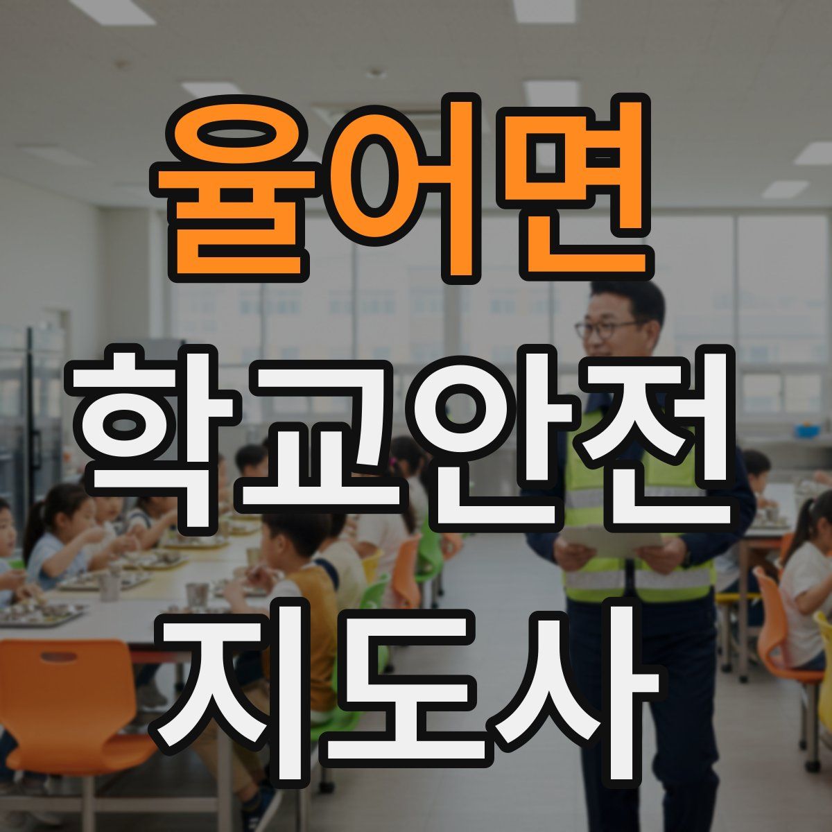 율어면 학교안전지도사 자격증