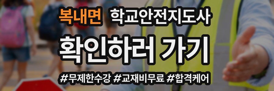 복내면 학교안전지도사 자격증
