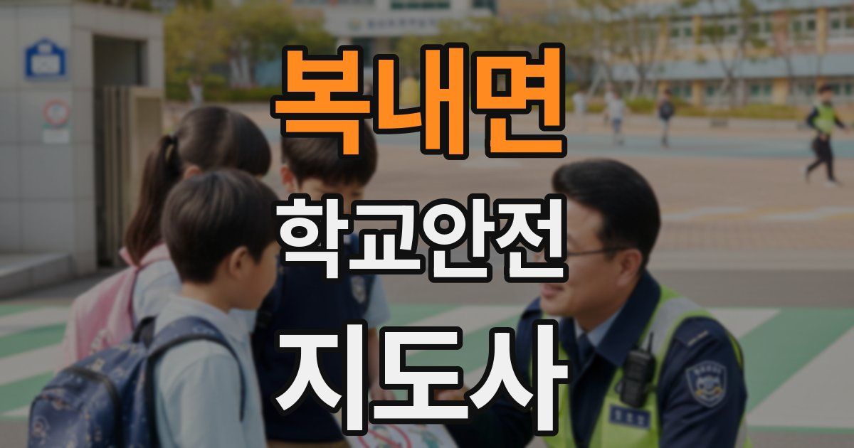 복내면 학교안전지도사 자격증