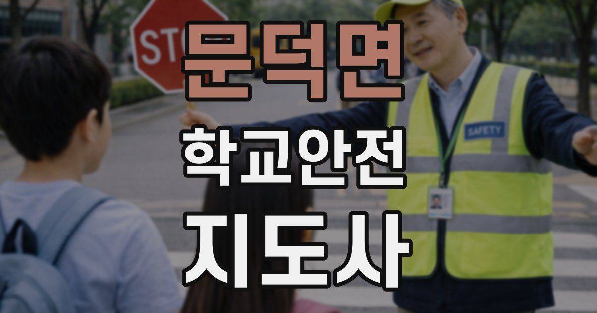 문덕면 학교안전지도사 자격증