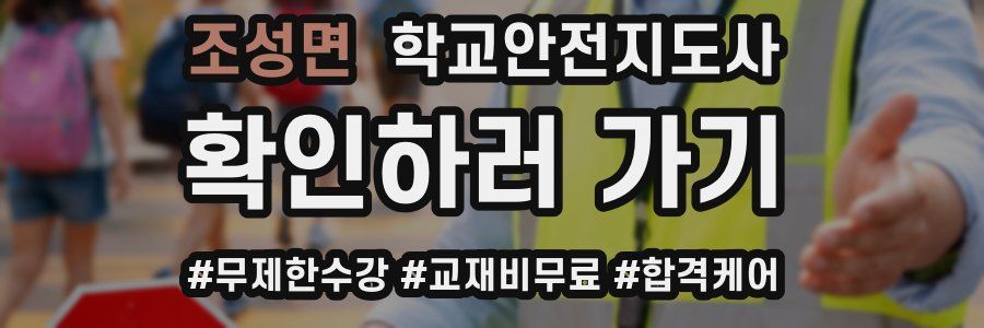 조성면 학교안전지도사 자격증