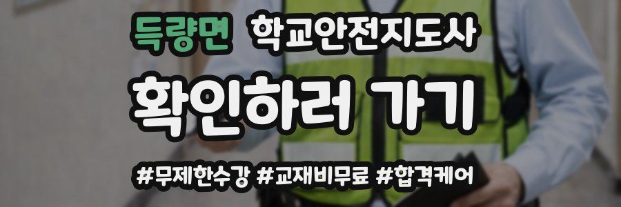 득량면 학교안전지도사 자격증