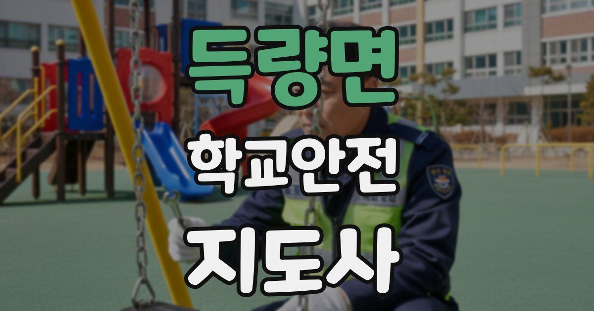 득량면 학교안전지도사 자격증