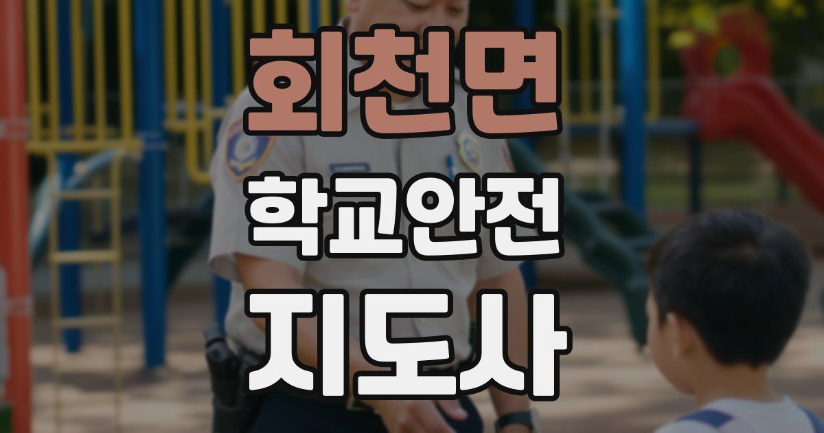 회천면 학교안전지도사 자격증