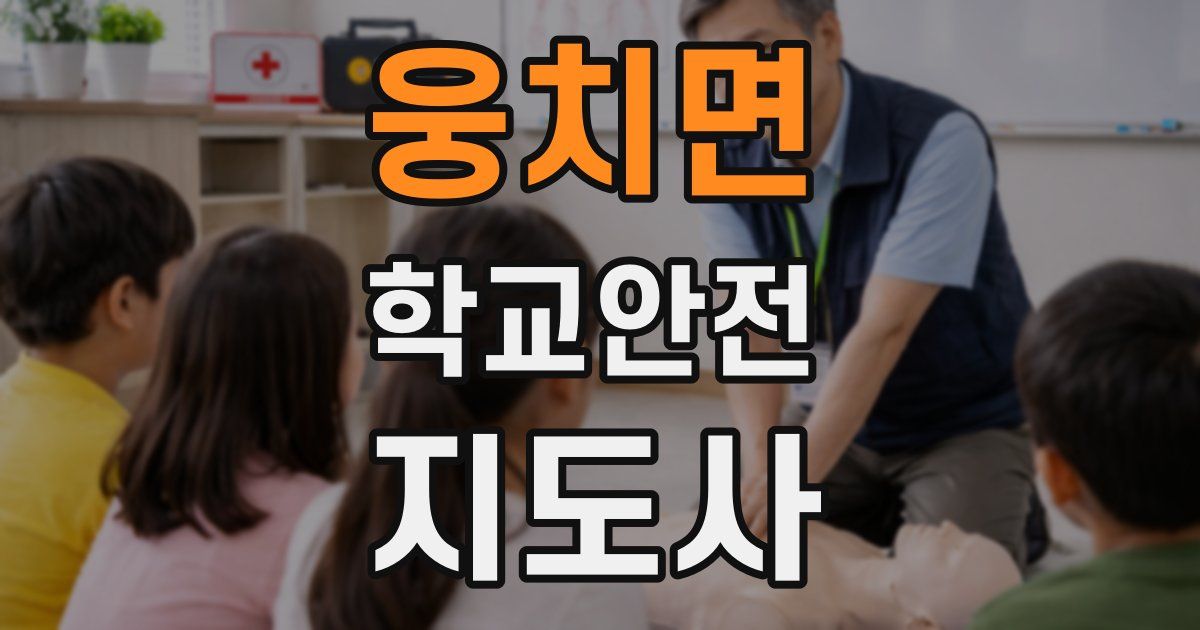 웅치면 학교안전지도사 자격증