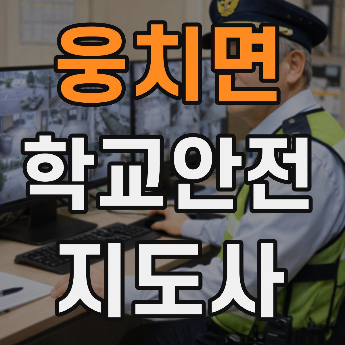웅치면 학교안전지도사 자격증