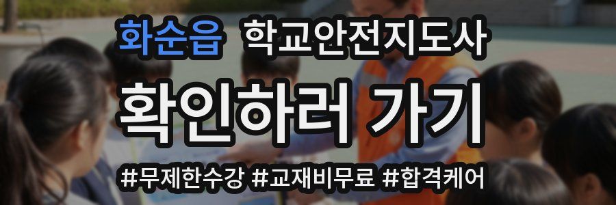 화순읍 학교안전지도사 자격증
