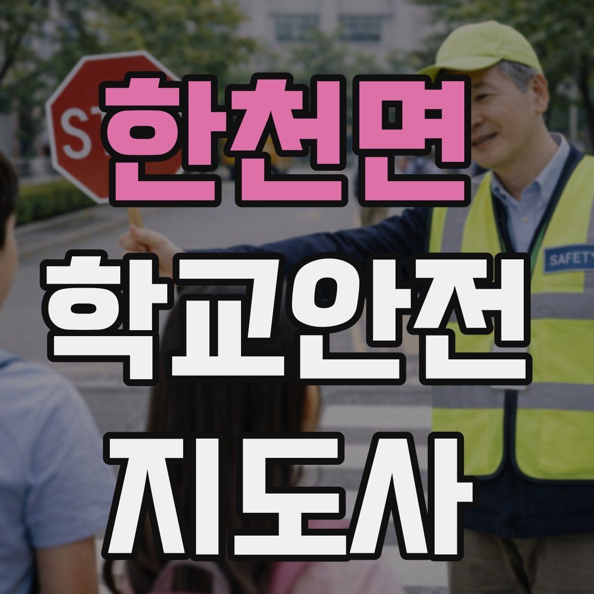 한천면 학교안전지도사 자격증 아이들의 안전을 지키는 말하기
