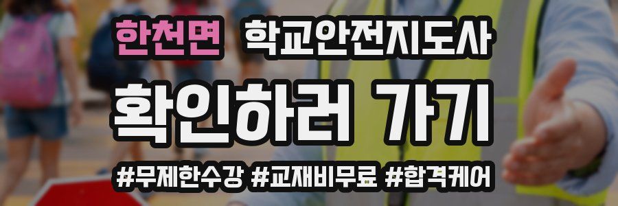 한천면 학교안전지도사 자격증