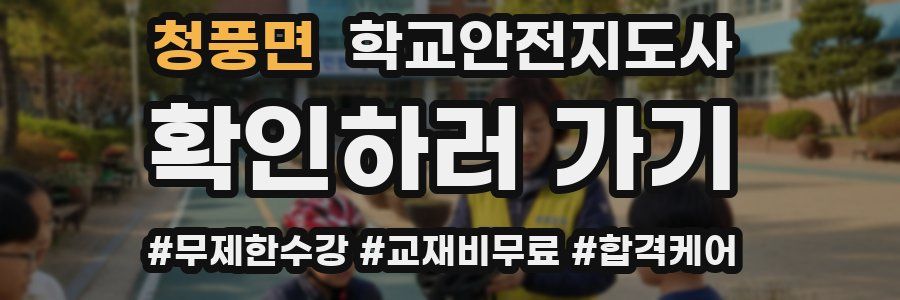 청풍면 학교안전지도사 자격증