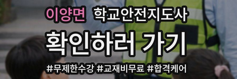 이양면 학교안전지도사 자격증