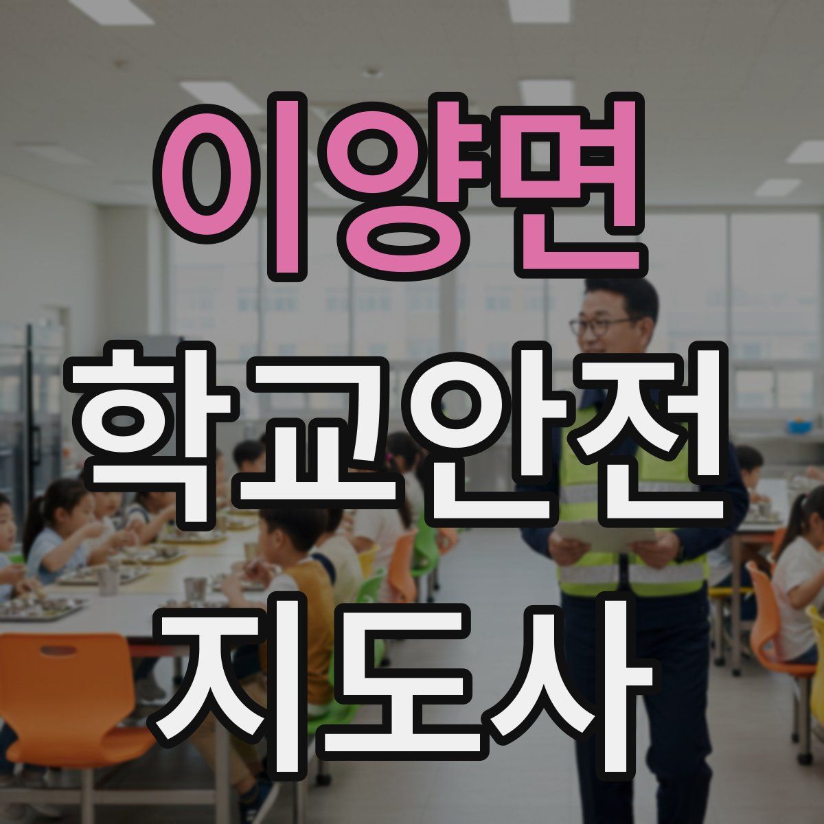 이양면 학교안전지도사 자격증