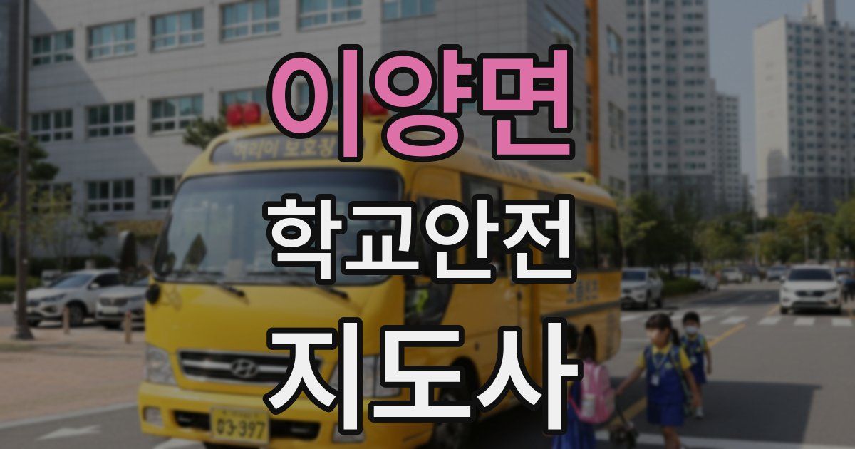 이양면 학교안전지도사 자격증