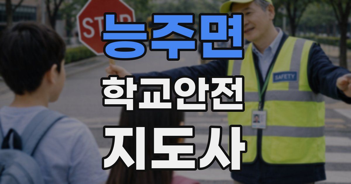 능주면 학교안전지도사 자격증