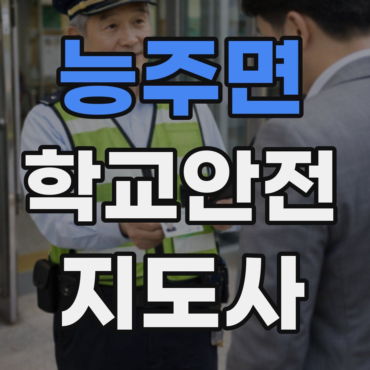 능주면 학교안전지도사 자격증