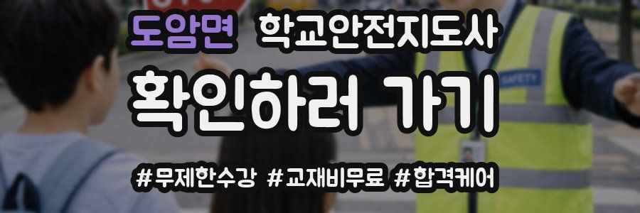 도암면 학교안전지도사 자격증