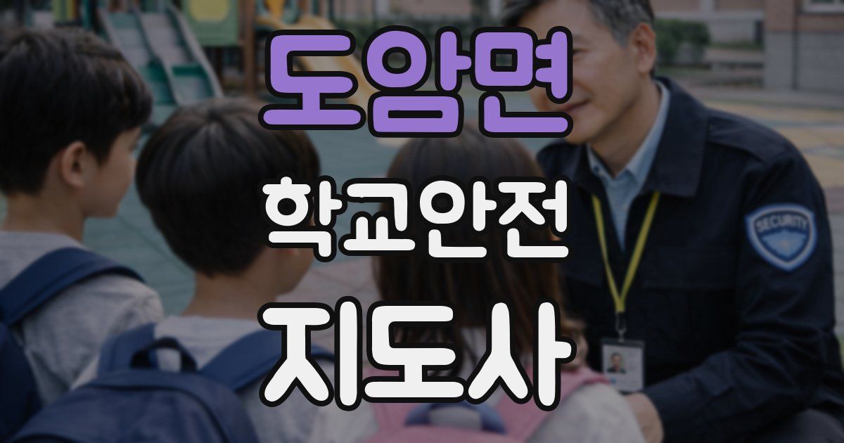 도암면 학교안전지도사 자격증